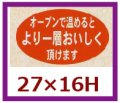 送料無料・販促シール「オーブンで温めるとより一層」27x16mm「1冊1,000枚」