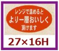 送料無料・販促シール「レンジで温めるとより一層」27x16mm「1冊1,000枚」