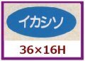 送料無料・販促シール「イカシソ」36x16mm「1冊1,000枚」