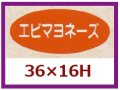 送料無料・販促シール「エビマヨネーズ」36x16mm「1冊1,000枚」