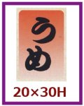 送料無料・販促シール「うめ」20x30mm「1冊1,000枚」