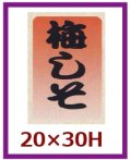 送料無料・販促シール「梅しそ」20x30mm「1冊1,000枚」