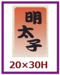 送料無料・販促シール「明太子」20x30mm「1冊1,000枚」