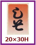 送料無料・販促シール「しそ」20x30mm「1冊1,000枚」