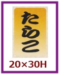 送料無料・販促シール「たらこ」20x30mm「1冊1,000枚」