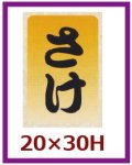 送料無料・販促シール「さけ」20x30mm「1冊1,000枚」