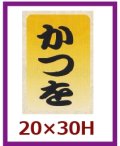 送料無料・販促シール「かつを」20x30mm「1冊1,000枚」