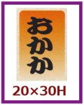 送料無料・販促シール「おかか」20x30mm「1冊1,000枚」