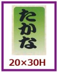 送料無料・販促シール「たかな」20x30mm「1冊1,000枚」