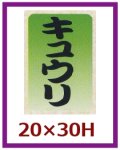 送料無料・販促シール「キュウリ」20x30mm「1冊1,000枚」