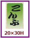 送料無料・販促シール「こんぶ」20x30mm「1冊1,000枚」