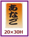 送料無料・販促シール「あなご」20x30mm「1冊1,000枚」