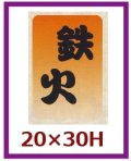 送料無料・販促シール「鉄火」20x30mm「1冊1,000枚」