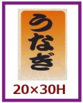 送料無料・販促シール「うなぎ」20x30mm「1冊1,000枚」