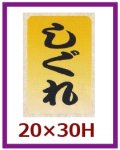 送料無料・販促シール「しぐれ」20x30mm「1冊1,000枚」