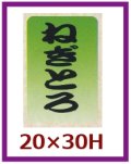 送料無料・販促シール「ねぎとろ」20x30mm「1冊1,000枚」