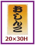 送料無料・販促シール「おしんこ」20x30mm「1冊1,000枚」