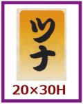 送料無料・販促シール「ツナ」20x30mm「1冊1,000枚」