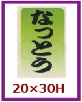 送料無料・販促シール「なっとう」20x30mm「1冊1,000枚」