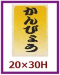 送料無料・販促シール「かんぴょう」20x30mm「1冊1,000枚」