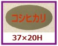 送料無料・販促シール「コシヒカリ」37x20mm「1冊1,000枚」