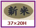 送料無料・販促シール「新米」37x20mm「1冊1,000枚」