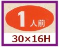 送料無料・販促シール「１人前」30x16mm「1冊1,000枚」