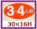 送料無料・販促シール「３?４人前」30x16mm「1冊1,000枚」