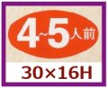 送料無料・販促シール「４?５人前」30x16mm「1冊1,000枚」