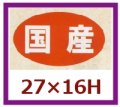 送料無料・販促シール「国産」27x16mm「1冊1,000枚」