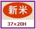 送料無料・販促シール「新米」37x20mm「1冊1,000枚」