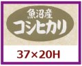 送料無料・販促シール「魚沼産　コシヒカリ」37x20mm「1冊1,000枚」