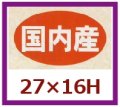 送料無料・販促シール「国内産」27x16mm「1冊1,000枚」