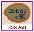 送料無料・販促シール「コシヒカリを使用」35x26mm「1冊1,000枚」