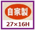 送料無料・販促シール「自家製　（小）」27x16mm「1冊1,000枚」