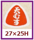 送料無料・販促シール「天むす」27x25mm「1冊1,000枚」