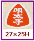 送料無料・販促シール「明太子」27x25mm「1冊1,000枚」