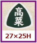 送料無料・販促シール「高菜」27x25mm「1冊1,000枚」