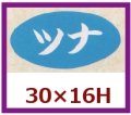 送料無料・販促シール「ツナ」30x16mm「1冊1,000枚」