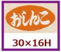 送料無料・販促シール「おしんこ」30x16mm「1冊1,000枚」