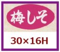 送料無料・販促シール「梅しそ」30x16mm「1冊1,000枚」