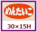 送料無料・販促シール「めんたいこ」30x15mm「1冊1,000枚」