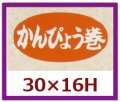 送料無料・販促シール「かんぴょう巻」30x16mm「1冊1,000枚」