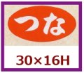 送料無料・販促シール「つな」30x16mm「1冊1,000枚」