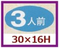 送料無料・販促シール「３人前」30x16mm「1冊1,000枚」