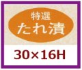 送料無料・販促シール「特選　たれ漬け」30x16mm「1冊1,000枚」