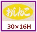 送料無料・販促シール「おしんこ」30x16mm「1冊1,000枚」