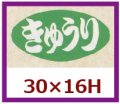 送料無料・販促シール「きゅうり」30x16mm「1冊1,000枚」