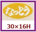 送料無料・販促シール「なっとう」30x16mm「1冊1,000枚」