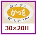 送料無料・販促シール「かつを」30x20mm「1冊1,000枚」